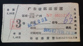 石岐—广州 红星231轮 广东省航运客票 按图发货！！严者勿拍！！