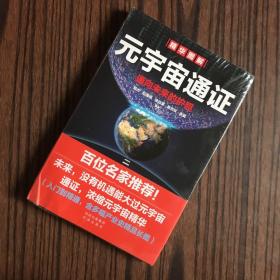 元宇宙通证：浓缩元宇宙精华，通向未来的护照(经济学家朱嘉明，金融博物馆理事长王巍作序推荐）【全新未拆封】