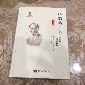 邓嗣禹文集:第6卷:中国近百年政治史