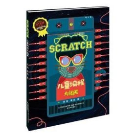 SCRATCH  儿童编程大闯关