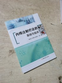 内痔注射疗法的基础与临床