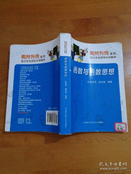 数林外传系列:跟大学名师学中学数学 函数与函数思想