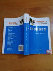 数林外传系列:跟大学名师学中学数学 函数与函数思想