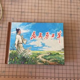 离离原上草