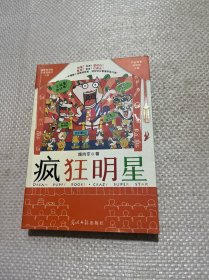 疯狂明星