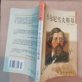 车尔尼雪夫斯基——布老虎传记文库·巨人百传丛书：文学艺术家卷非馆藏无涂画大32开