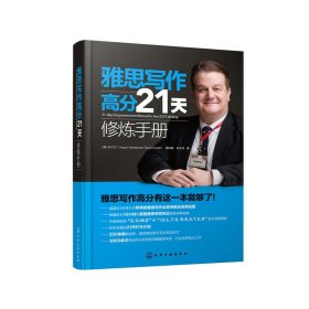 雅思写作高分21天修炼手册（21-dayEmpowermentManualtoAceI