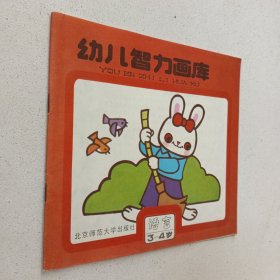 幼儿智力画库（语言3-4岁）