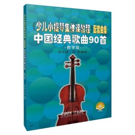 《少儿小提琴集体课教程》配套曲集：中国经典歌曲90首（教学版）