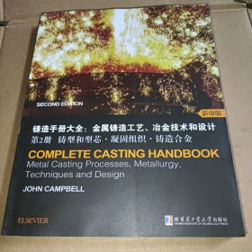 铸造手册大全：金属铸造工艺、冶金技术和设计 第2册 铸型和型芯.凝固组织.铸造合金