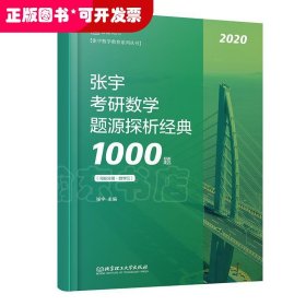 张宇1000题2020 2020张宇考研数学题源探析经典1000题（数学三）