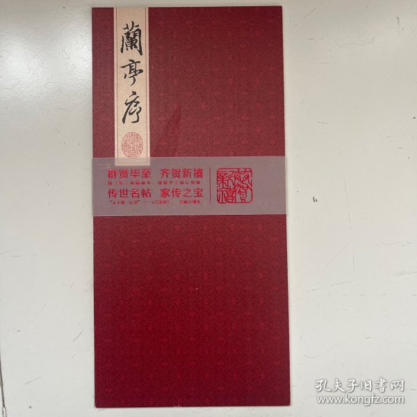 兰亭序｜绢布复制折页册式 中国邮政发行
