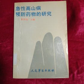 急性高山病预防药物的研究