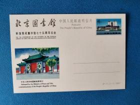 JP11北京图书馆新馆落或暨开馆75周年纪念 邮资片(盖首日发行戳)