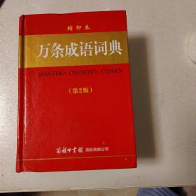 商务印书馆国际有限公司 万条成语词典(缩印本)