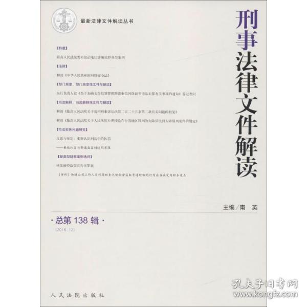 最新法律文件解读丛书：刑事法律文件解读（总第138辑 2016.12）