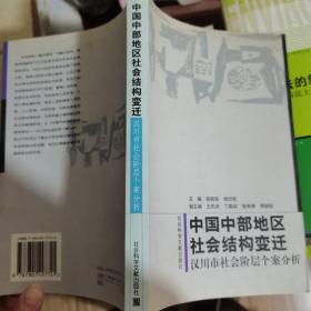 中国中部地区社会结构变迁：汉川市社会阶层个案分析