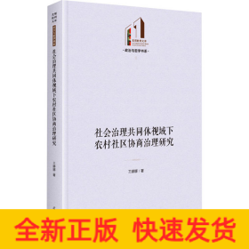 社会治理共同体视域下农村社区协商治理研究