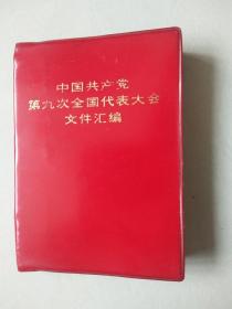 中国共产党第九次全国代表大会文件汇编   1969年红塑皮   100开 【8张图片全 不缺页】