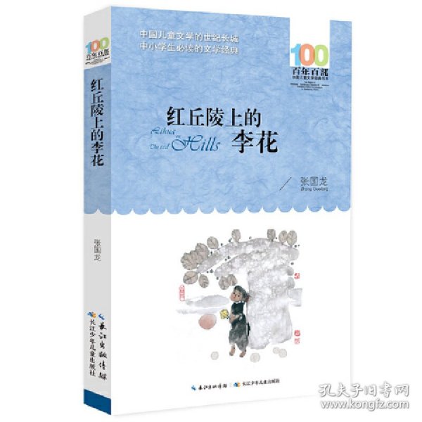 百年百部系列：红丘陵上的李花长篇小说，重庆市“五个一工程”奖