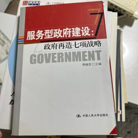 服务型政府建设：政府再造七项战略