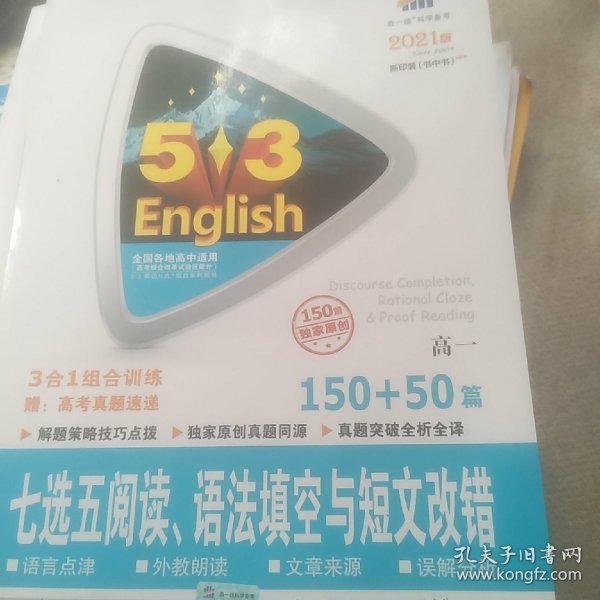 曲一线科学备考 5·3英语新题型系列图书：七选五阅读、语法填空与短文改错（高一 150+50篇 