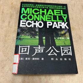 回声公园：Echo Park