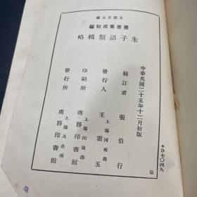 朱子语类辑略（民国二十五年初版）