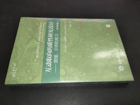 互动取向的质性研究设计：原理、示例和练习（原书第3版）