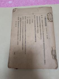 民国早期山东海阳县印刷《法令摘要》厚册含几十种法律规则办法章程等