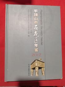 平顶山市石龙区年鉴 2017年【仅印500册】