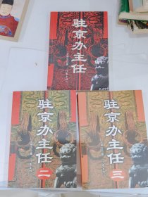 驻京办主任1.2.3三本合售