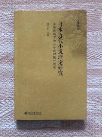 日本近代小说理论研究——多维视域下的《小说神髓》研究