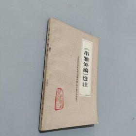 串雅外编选注