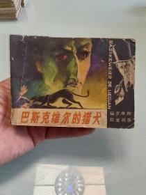 福尔摩斯探案故事《巴斯克维尔的猎犬》