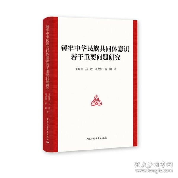 铸牢中华民族共同体意识若干重要问题研究