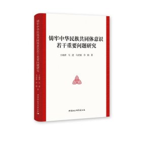 铸牢中华民族共同体意识若干重要问题研究