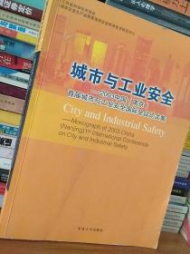 城市与工业安全:2003中国(南京)首届城市与工业安全国际会议论文集:[中英文本]