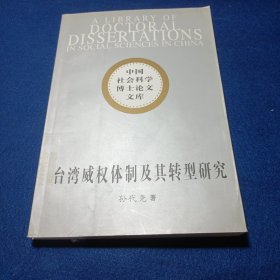 台湾威权体制及其转型研究：(中国社会科学博士论文文库)