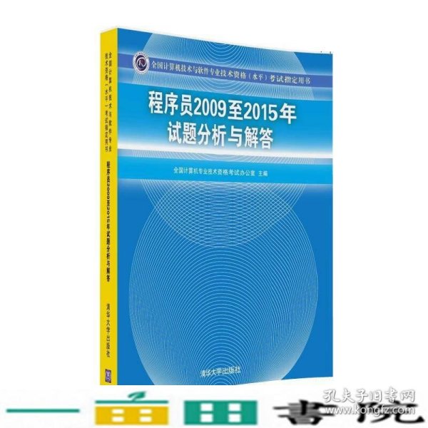 全国计算机技术与软件专业技术资格（水平）考试指定用书：程序员2009至2015年试题分析与解答