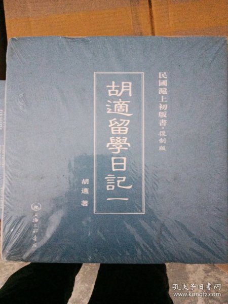 民国沪上初版书：胡适留学日记（复制版 共4册）