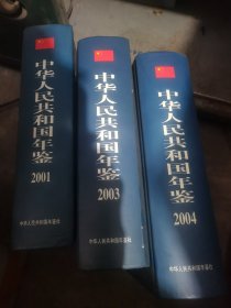 中华人民共和国年鉴2001年、2003年、2004年三本合售