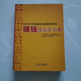 赚钱其实并不难：中国百姓创业致富调查