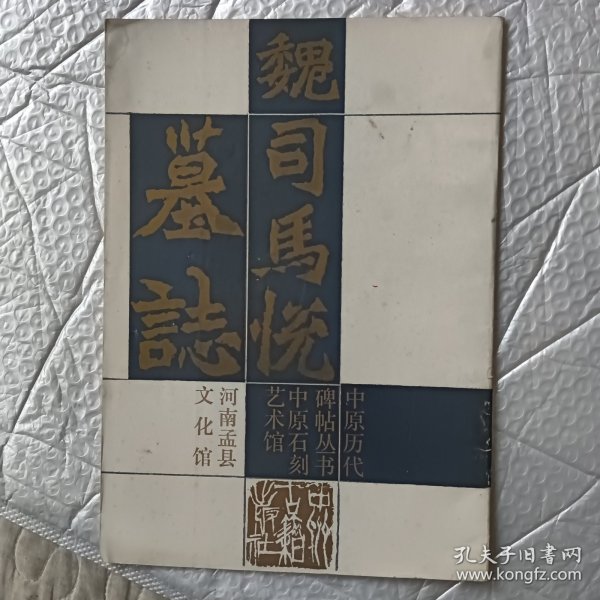 魏司马悦墓志一版一印