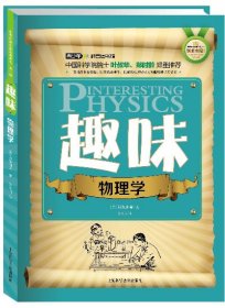 世界科普巨匠经典译丛辑:趣味物理学