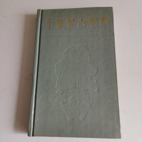 甲骨学小词典（私藏书）