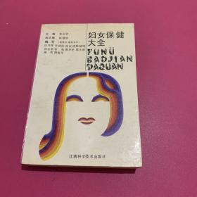 妇女保健大全