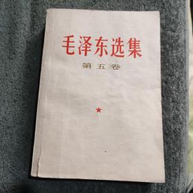 毛泽东选集 第五卷（第五册 1977年北京一版一印）第5卷 第5册 正版 有详图