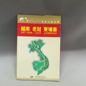 越南 老挝 柬埔寨