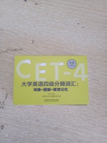 大学英语四级分频词汇:词根+图解+联想记忆(步客口袋书)